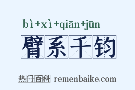 臂系千钧是什么意思的图片